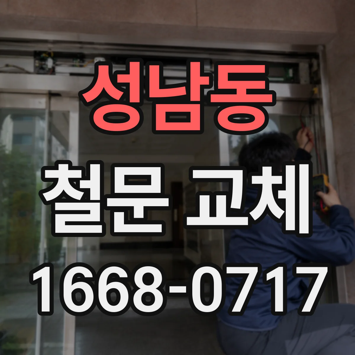 성남동 철문 교체