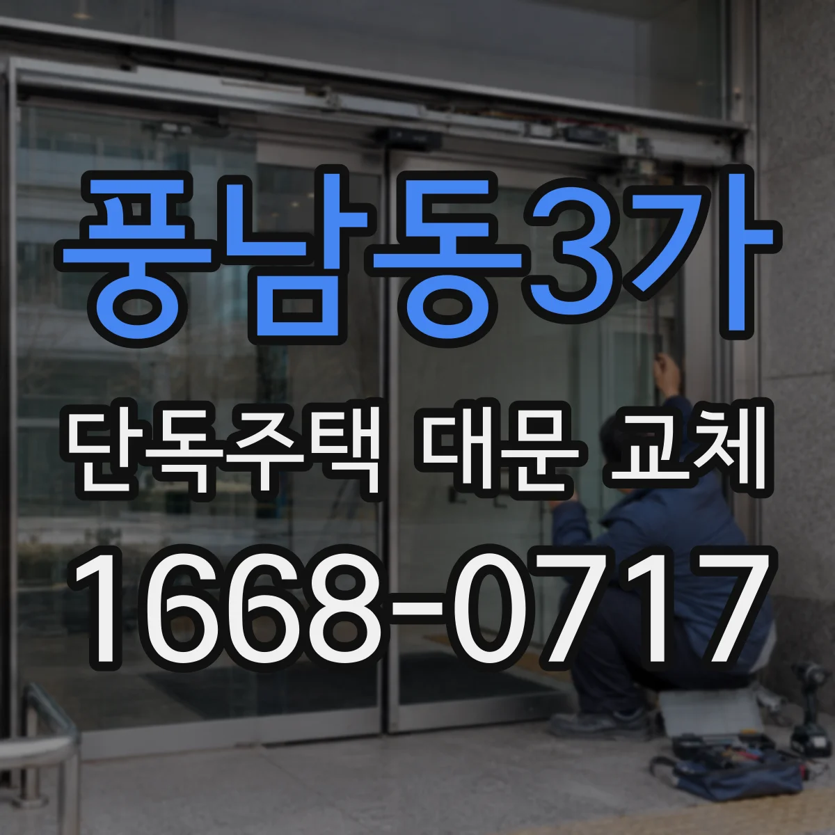 풍남동3가 단독주택 대문 교체