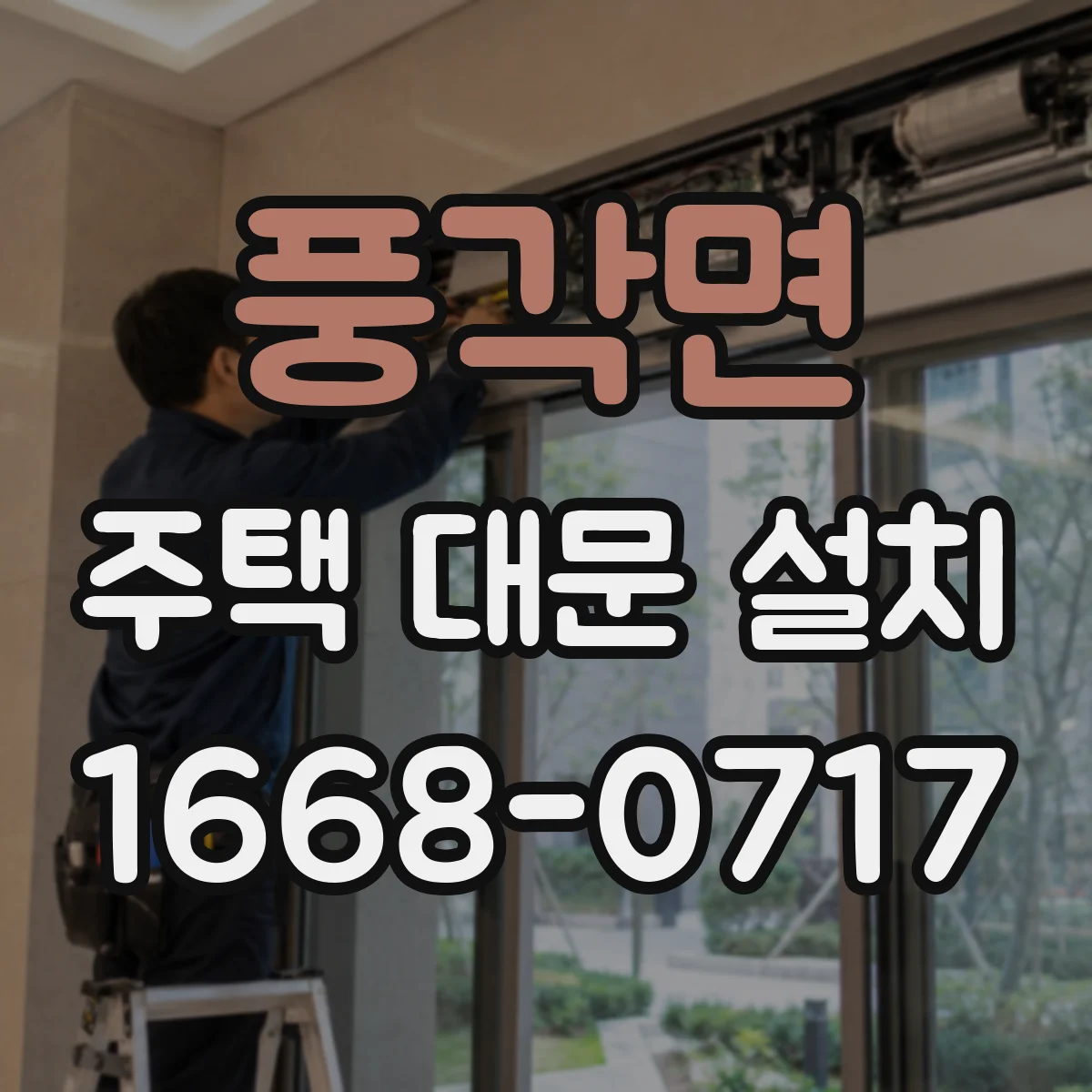 풍각면 주택 대문 설치