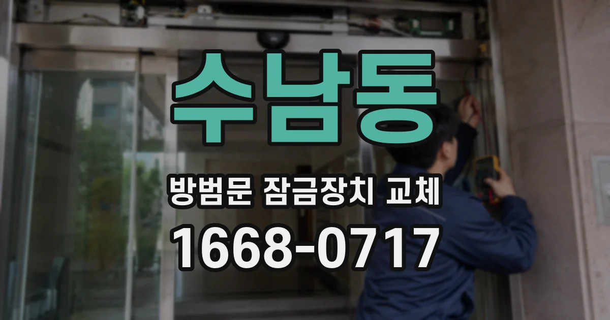 수남동 방범문 잠금장치 교체
