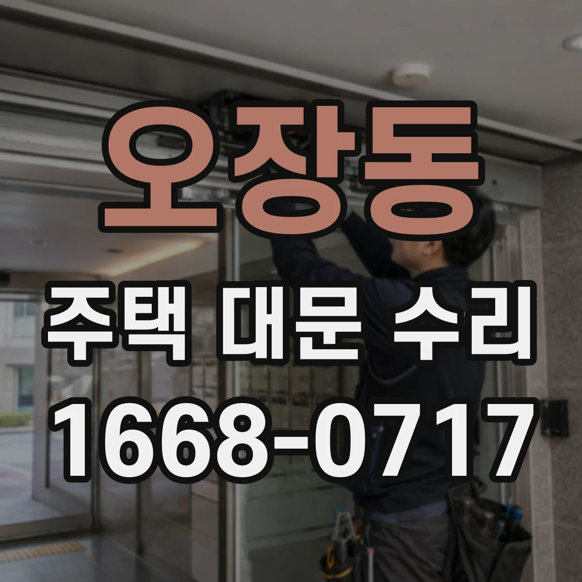 오장동 주택 대문 수리