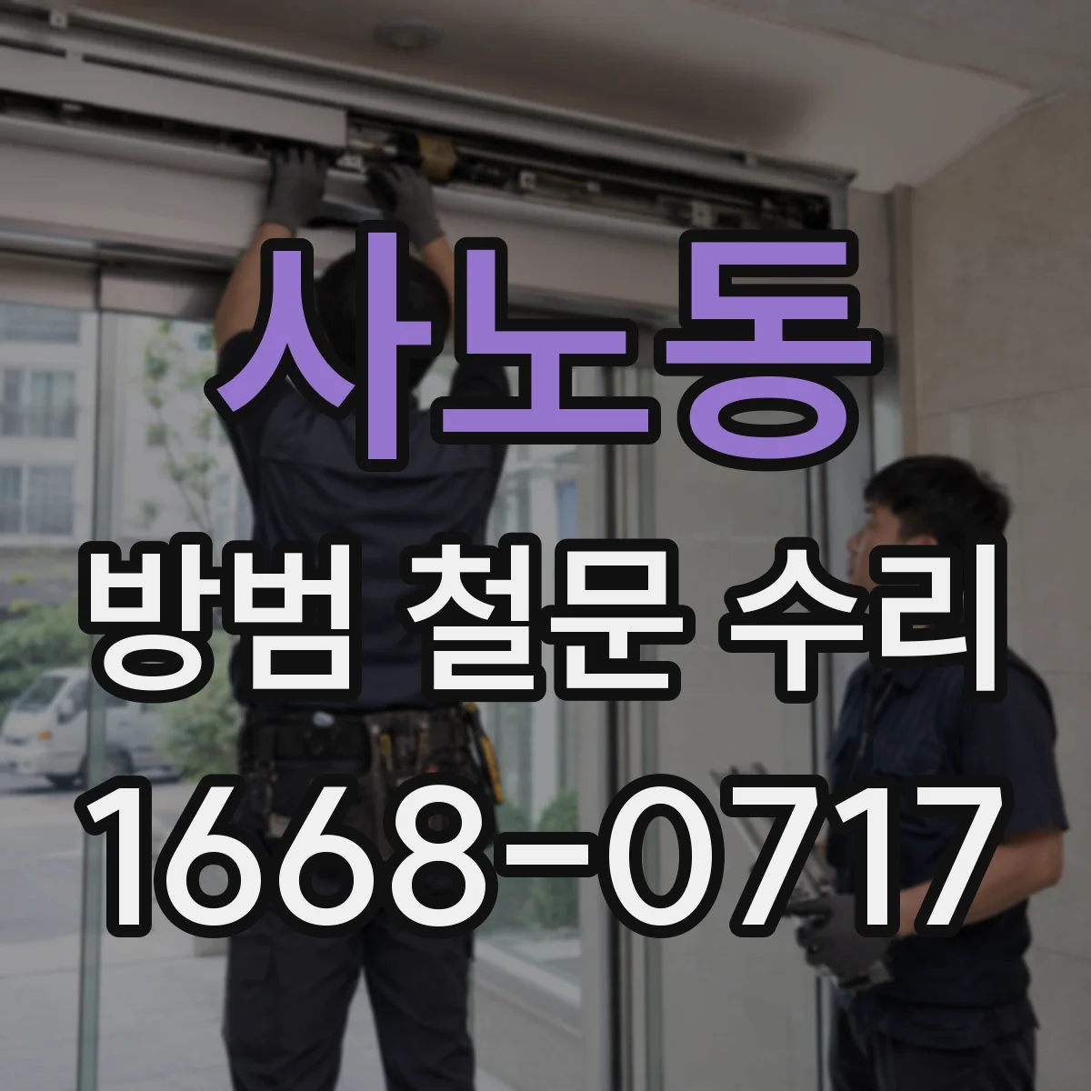 사노동 방범 철문 수리
