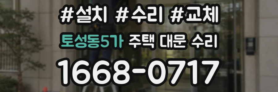 토성동5가 주택 대문 수리