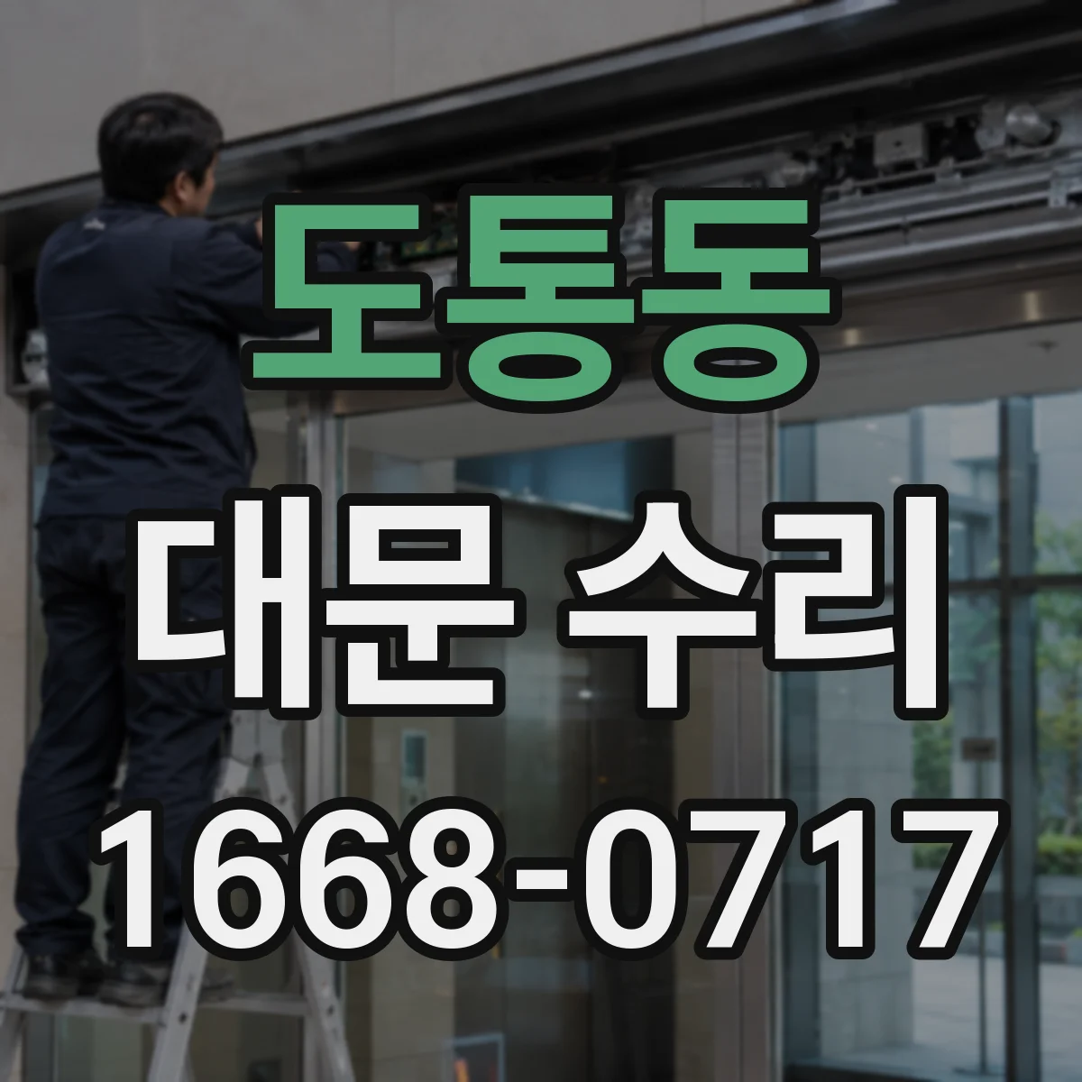 도통동 대문 수리