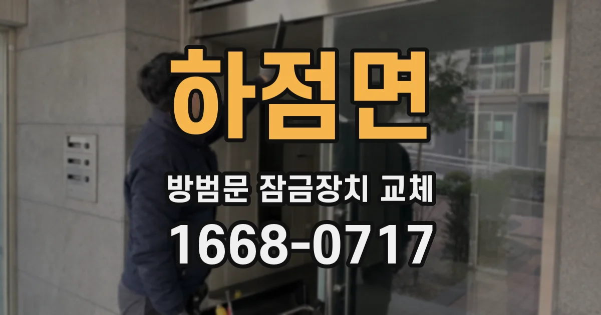 하점면 방범문 잠금장치 교체