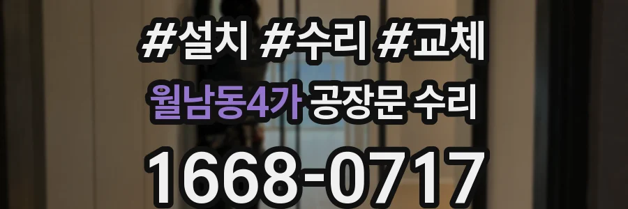 월남동4가 공장문 수리