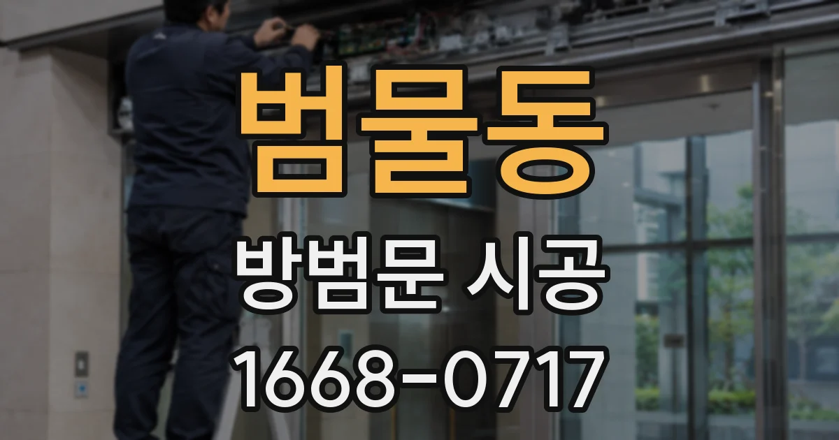 범물동 방범문 시공