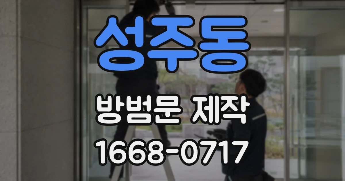 성주동 방범문 제작