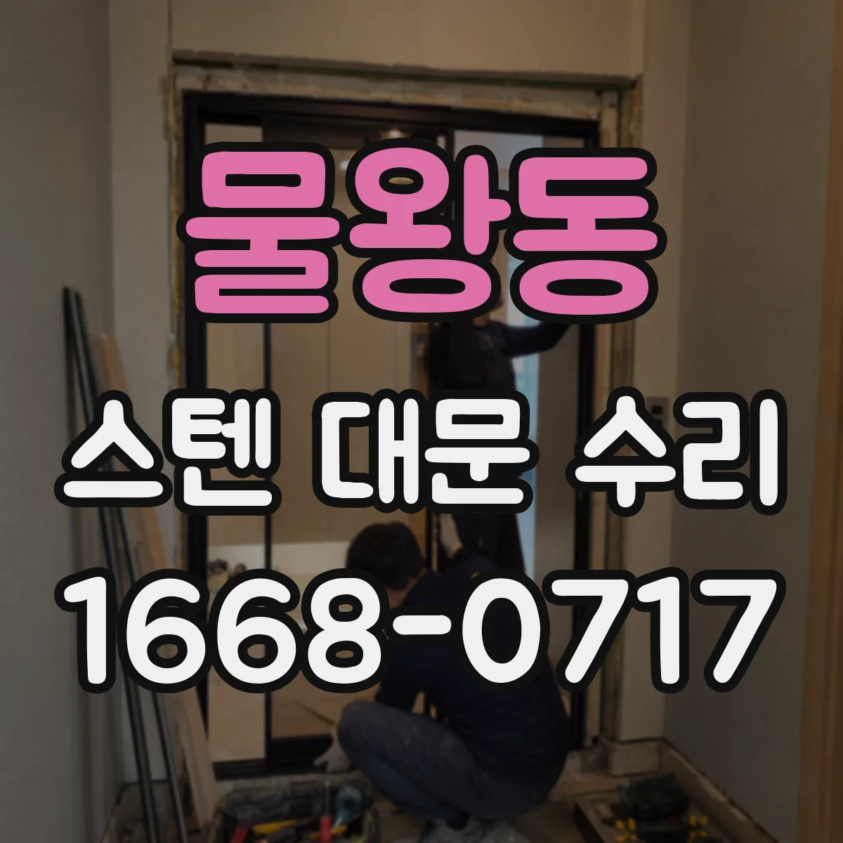 물왕동 스텐 대문 수리
