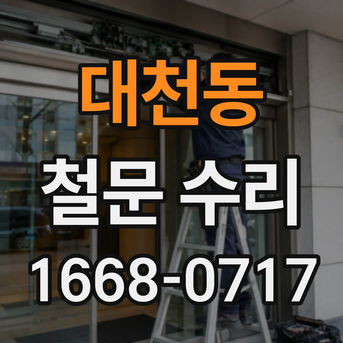 대천동 철문 수리