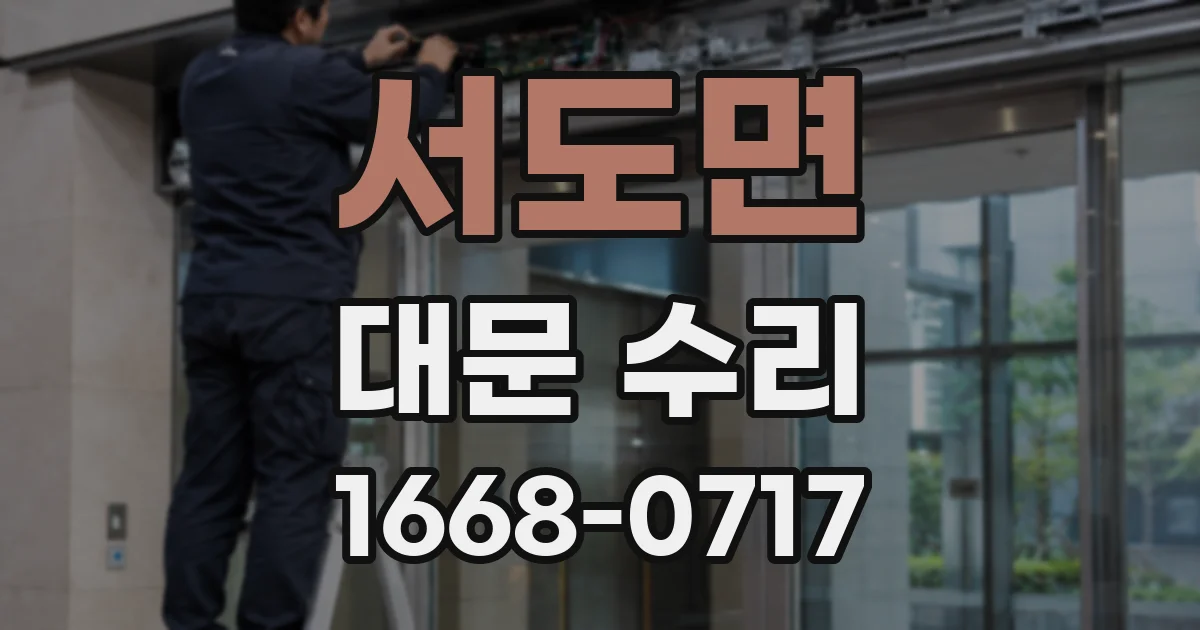 서도면 대문 수리