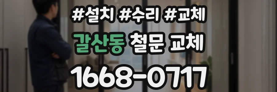 갈산동 철문 교체