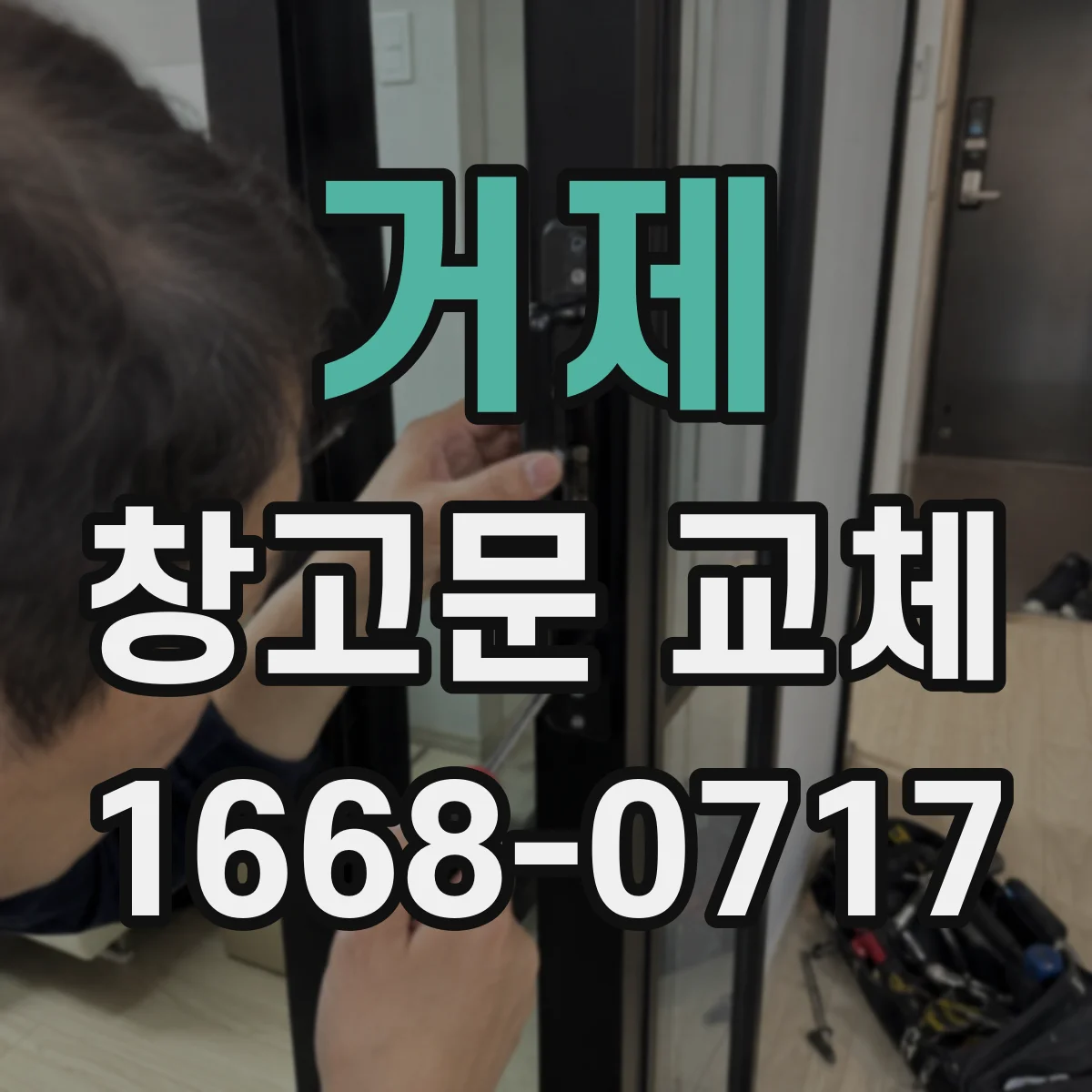 거제 창고문 교체