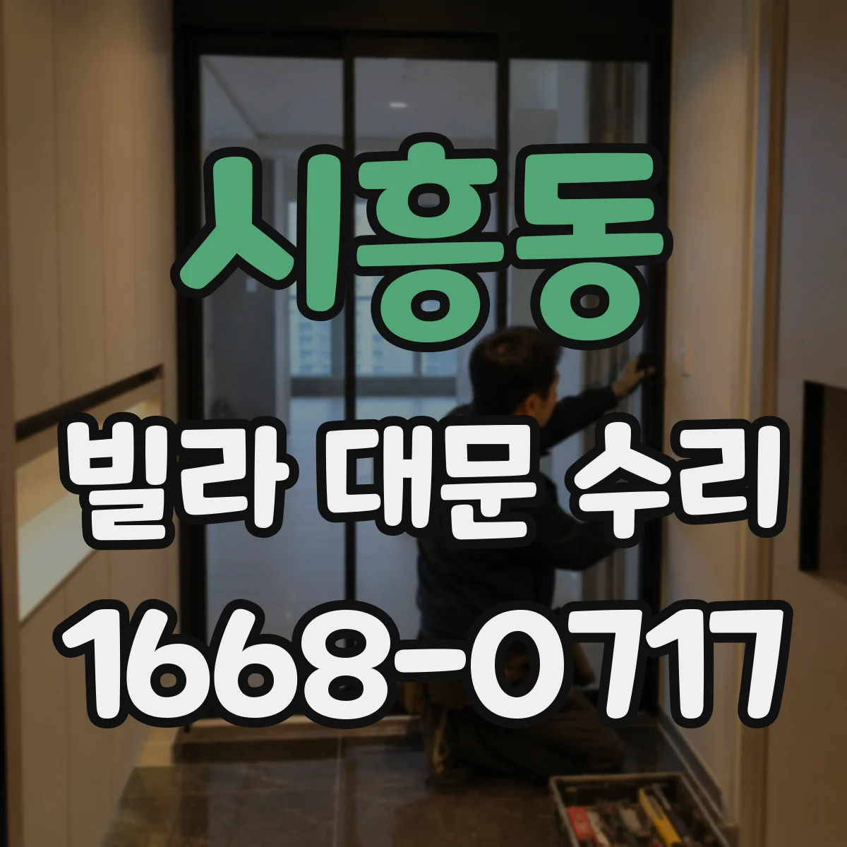 시흥동 빌라 대문 수리