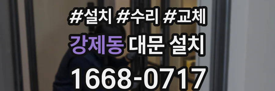 강제동 대문 설치