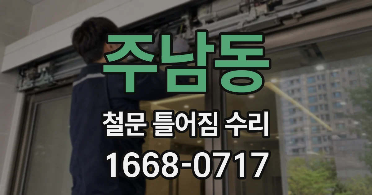 주남동 철문 틀어짐 수리