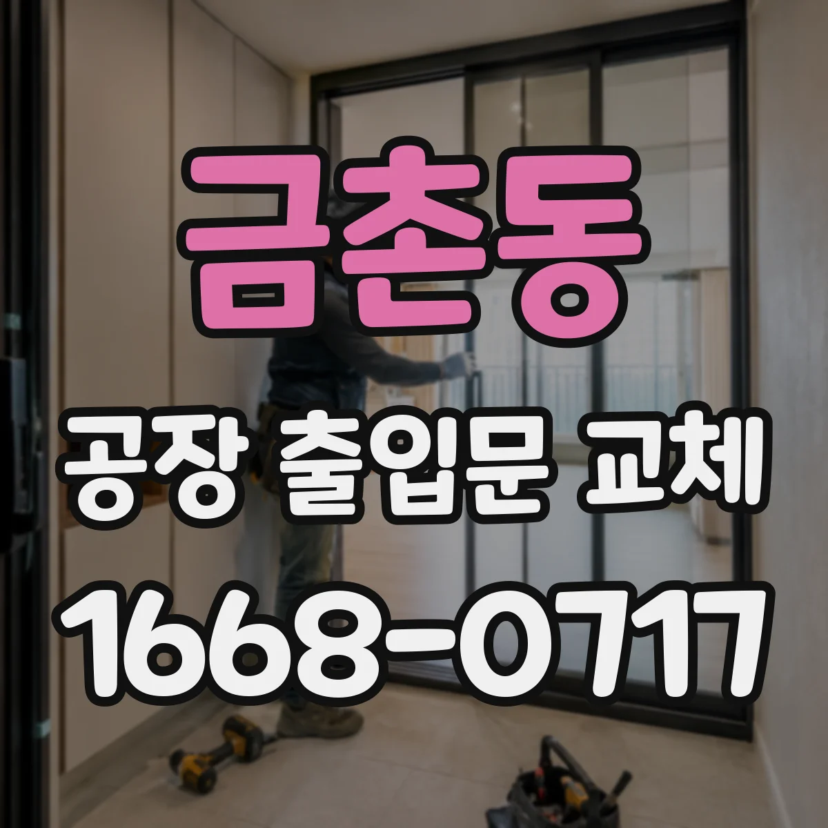 금촌동 공장 출입문 교체