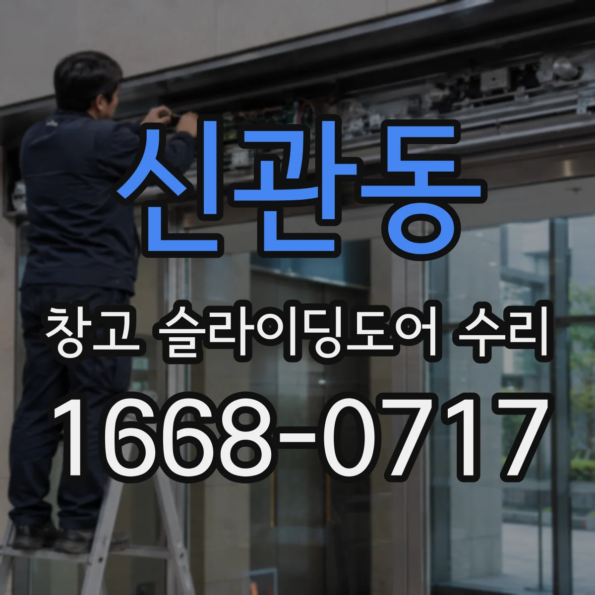 신관동 창고 슬라이딩도어 수리