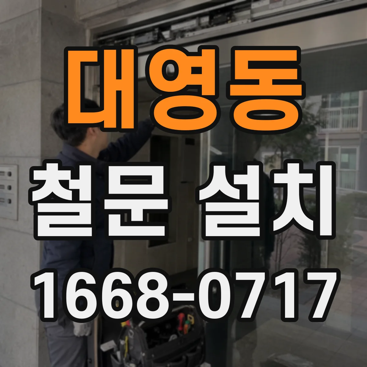 대영동 철문 설치