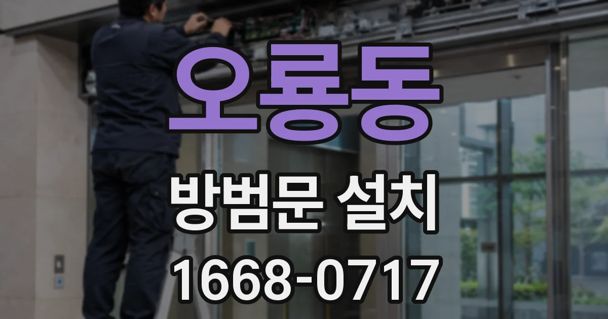 오룡동 방범문 설치