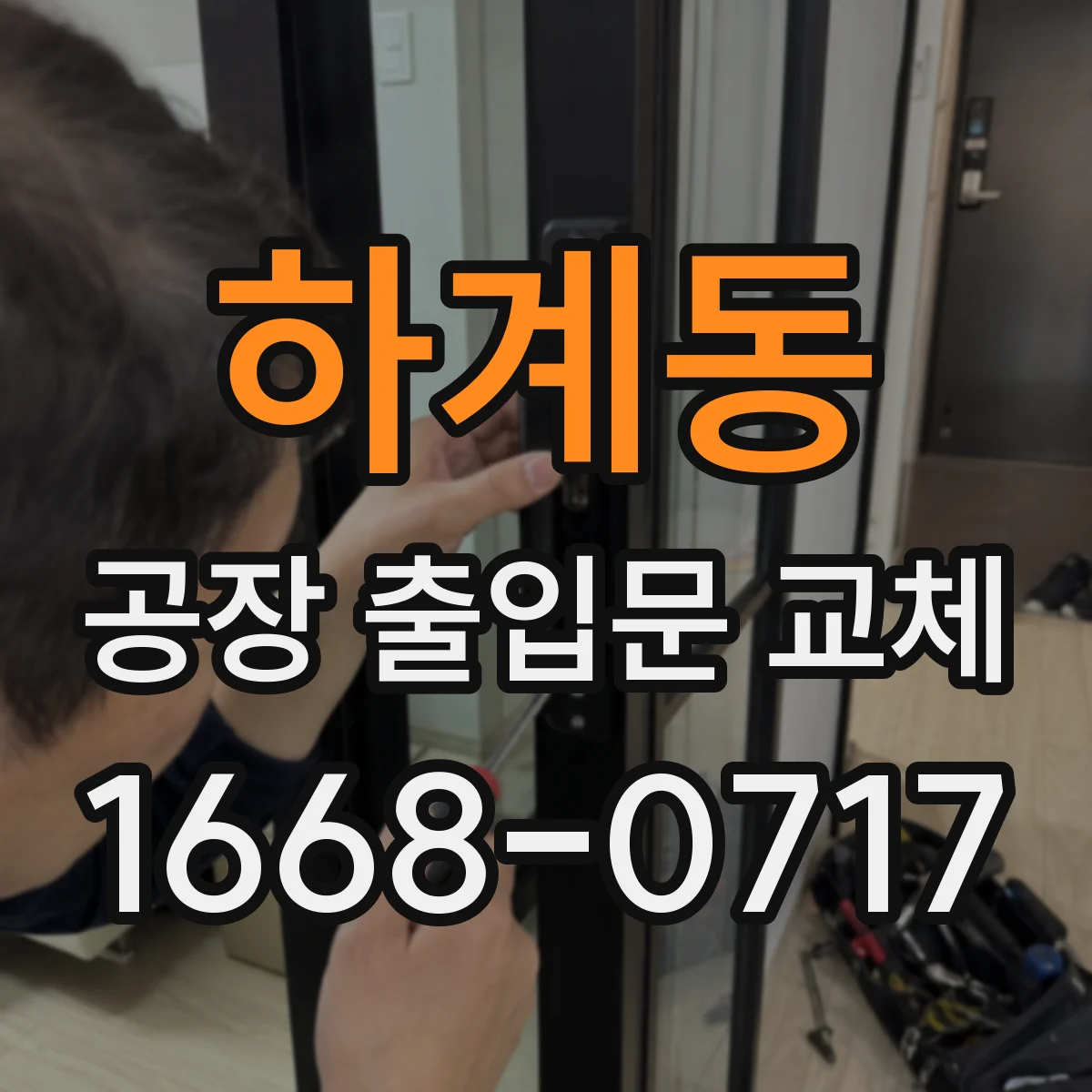 하계동 공장 출입문 교체