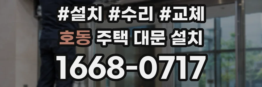 호동 주택 대문 설치