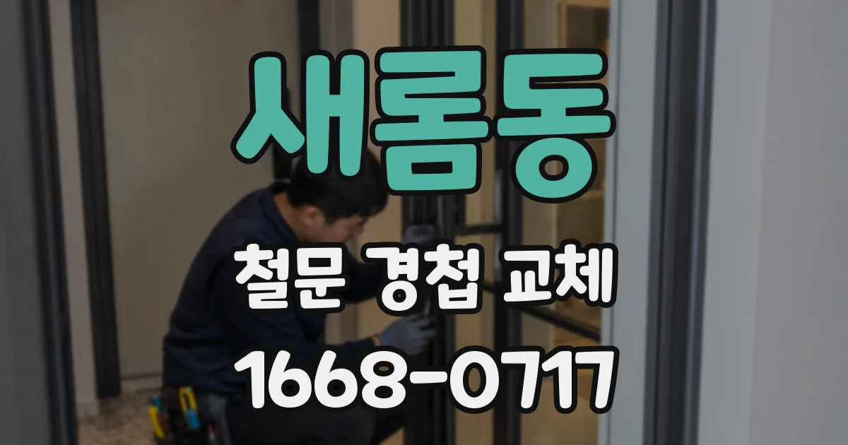 새롬동 철문 경첩 교체