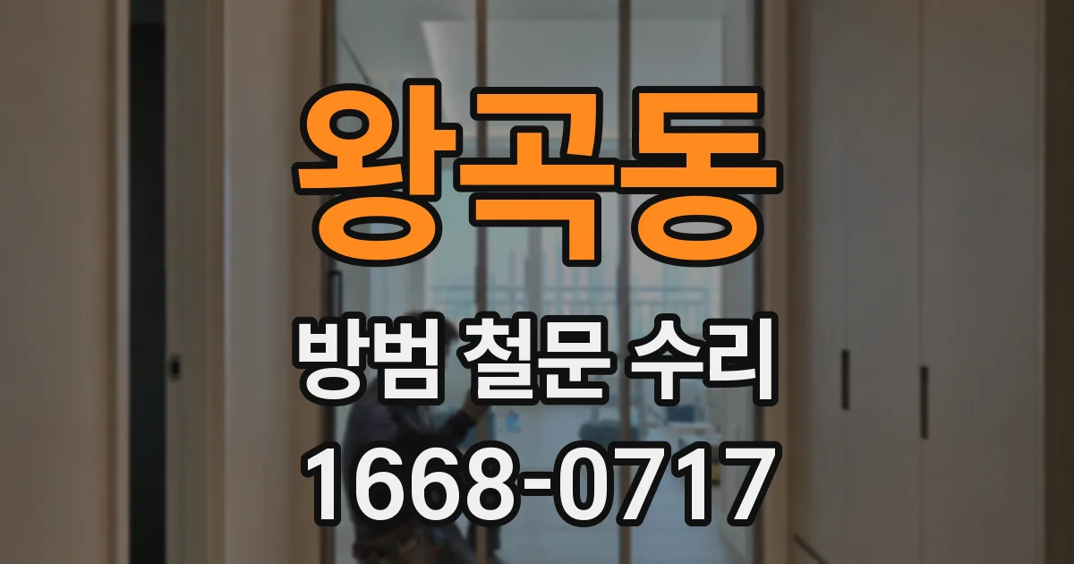 왕곡동 방범 철문 수리