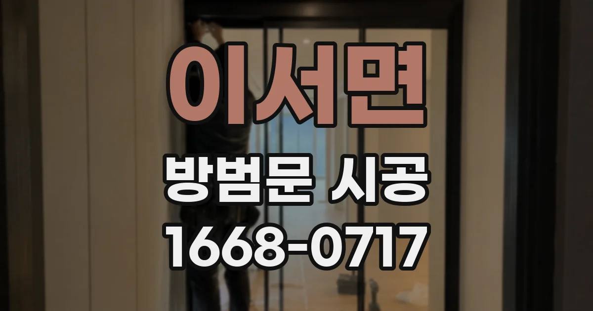 이서면 방범문 시공