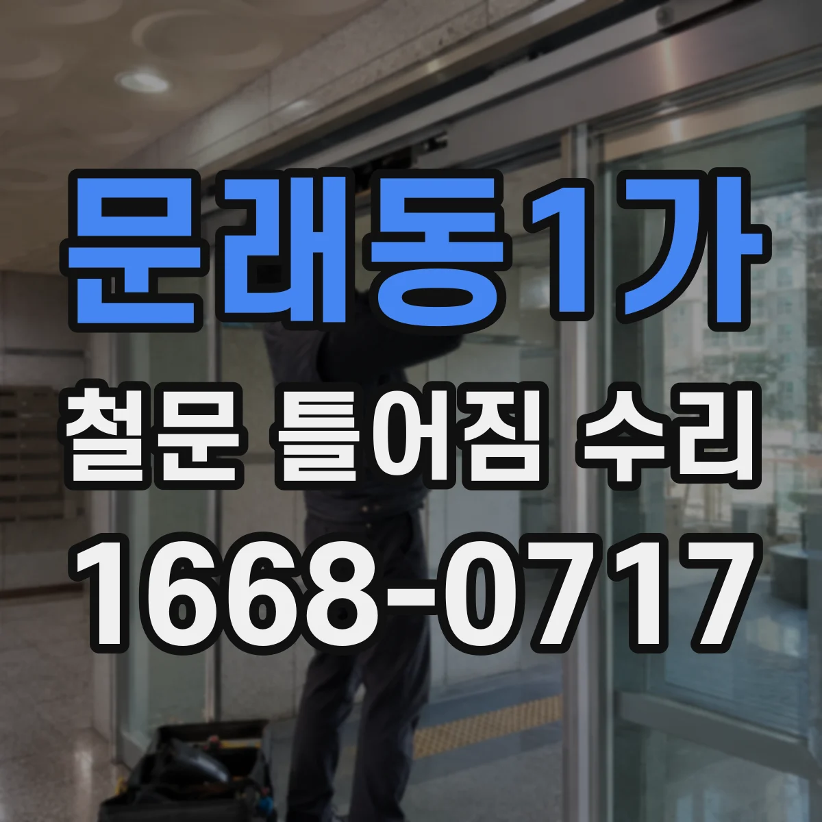 문래동1가 철문 틀어짐 수리