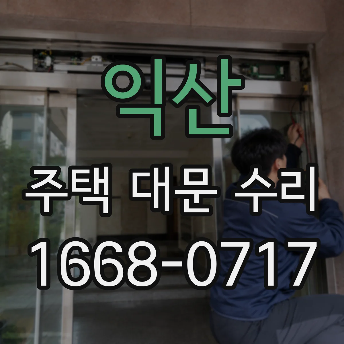익산 주택 대문 수리