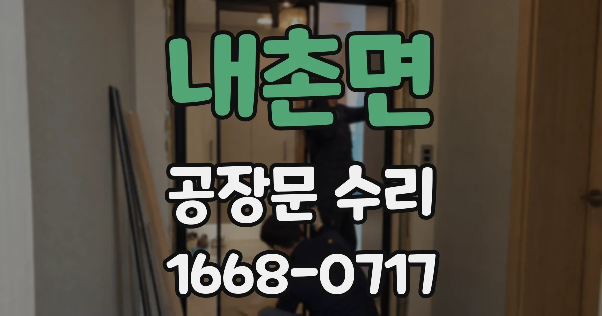 내촌면 공장문 수리