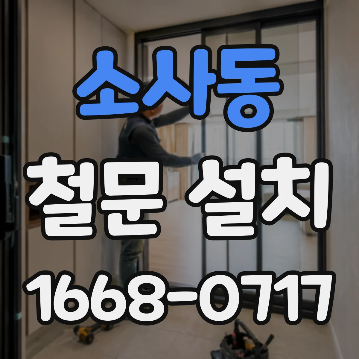 소사동 철문 설치