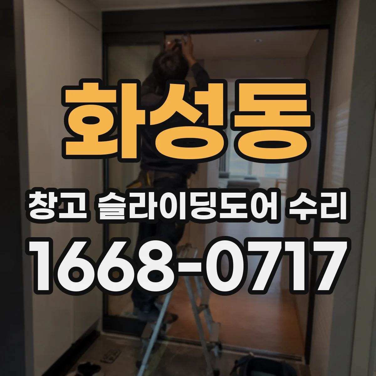 화성동 창고 슬라이딩도어 수리