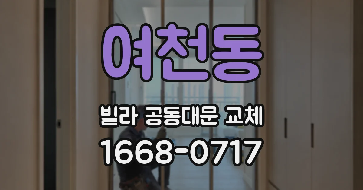 여천동 빌라 공동대문 교체