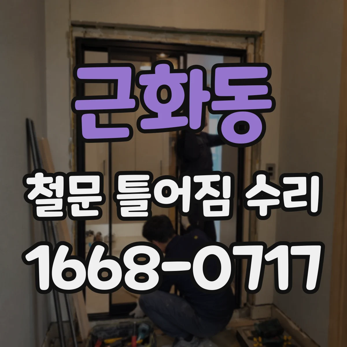 근화동 철문 틀어짐 수리