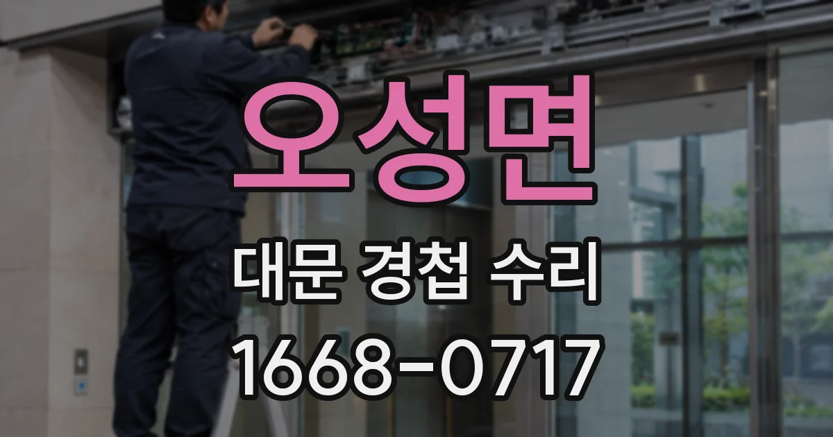 오성면 대문 경첩 수리