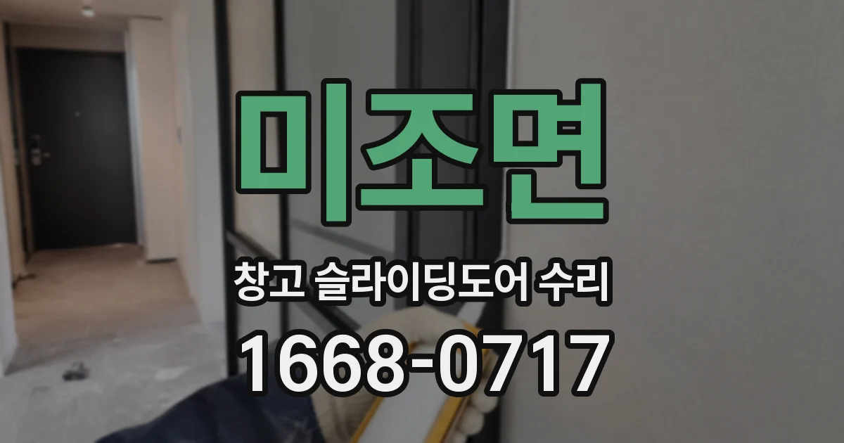 미조면 창고 슬라이딩도어 수리