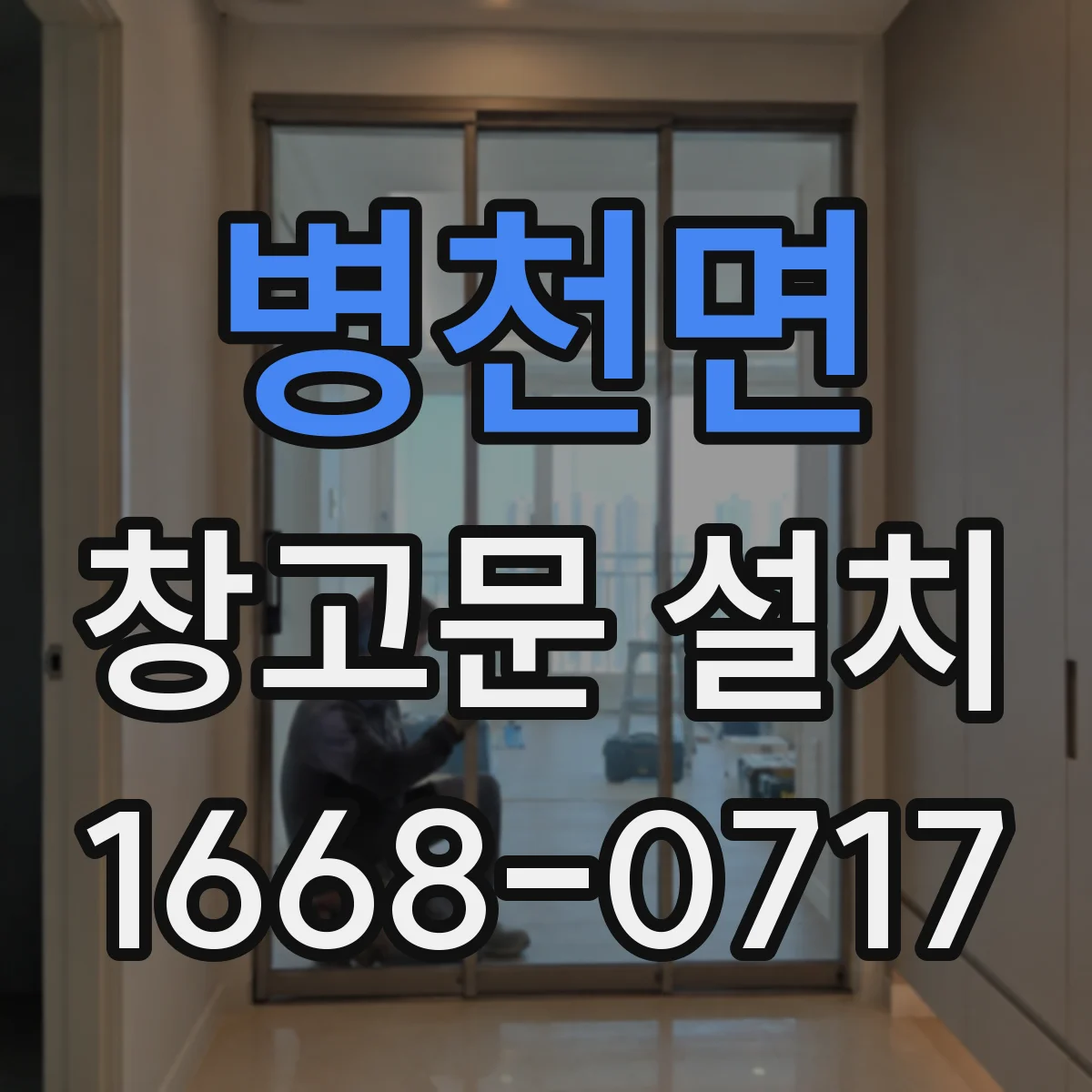 병천면 창고문 설치