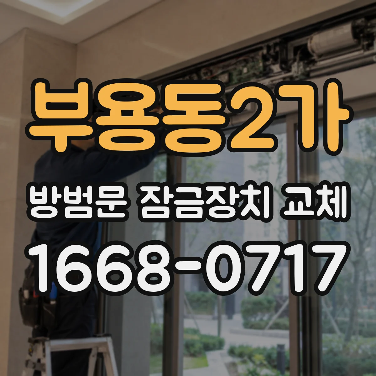 부용동2가 방범문 잠금장치 교체