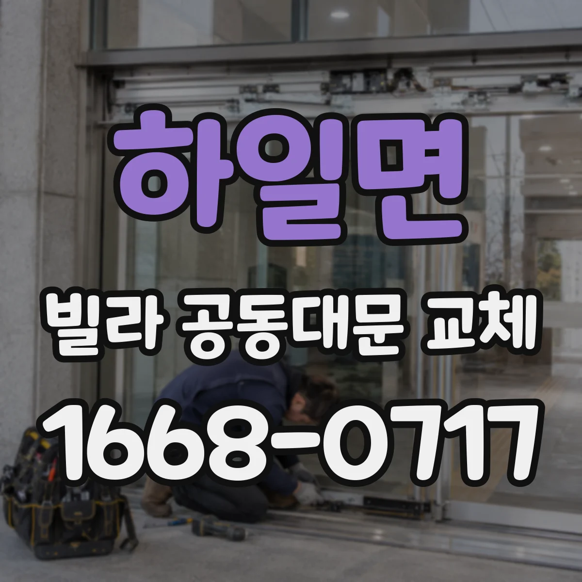 하일면 빌라 공동대문 교체