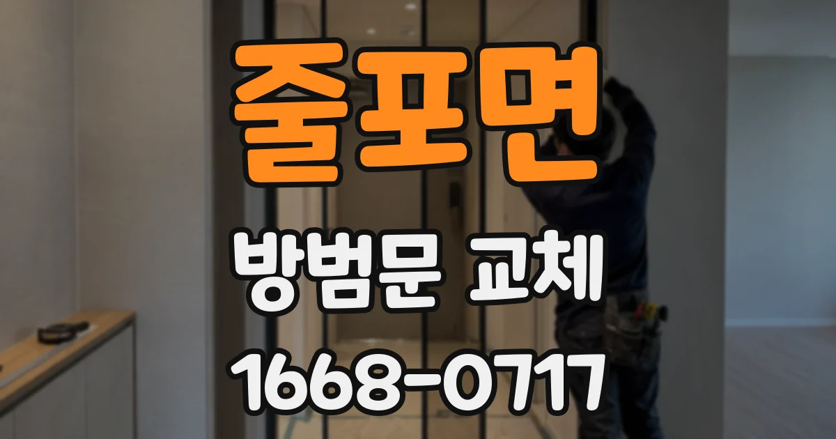 줄포면 방범문 교체
