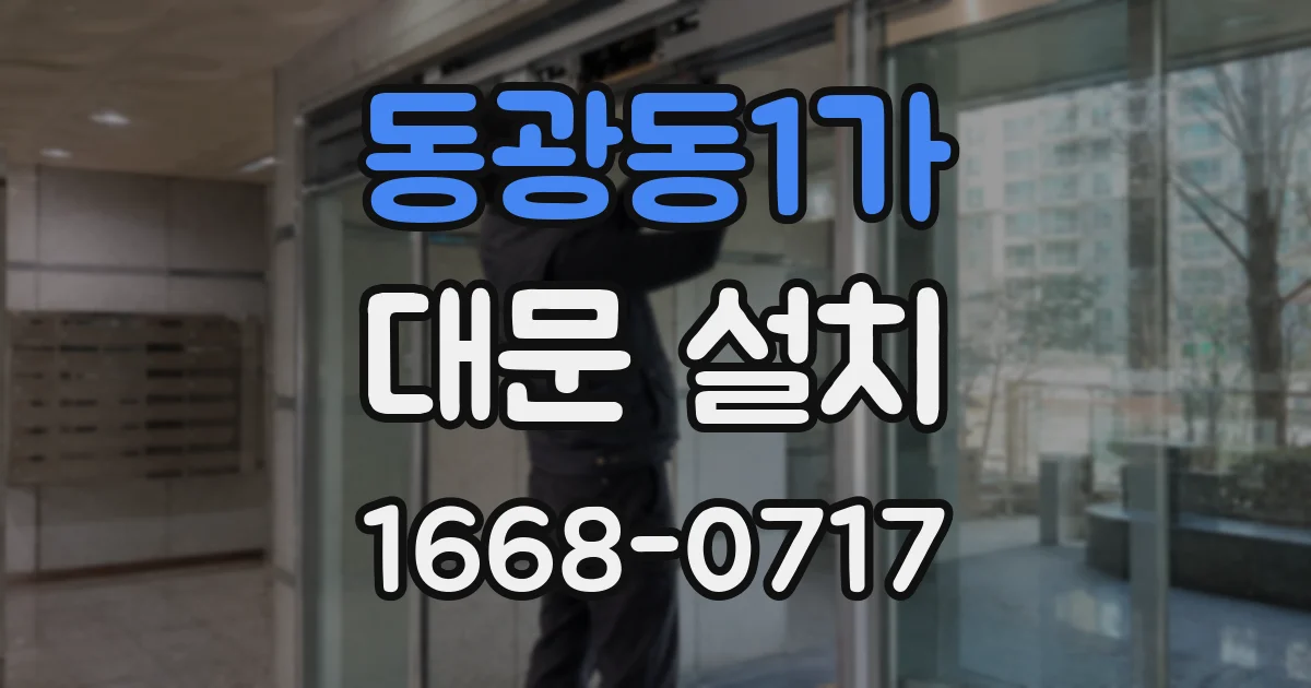 동광동1가 대문 설치