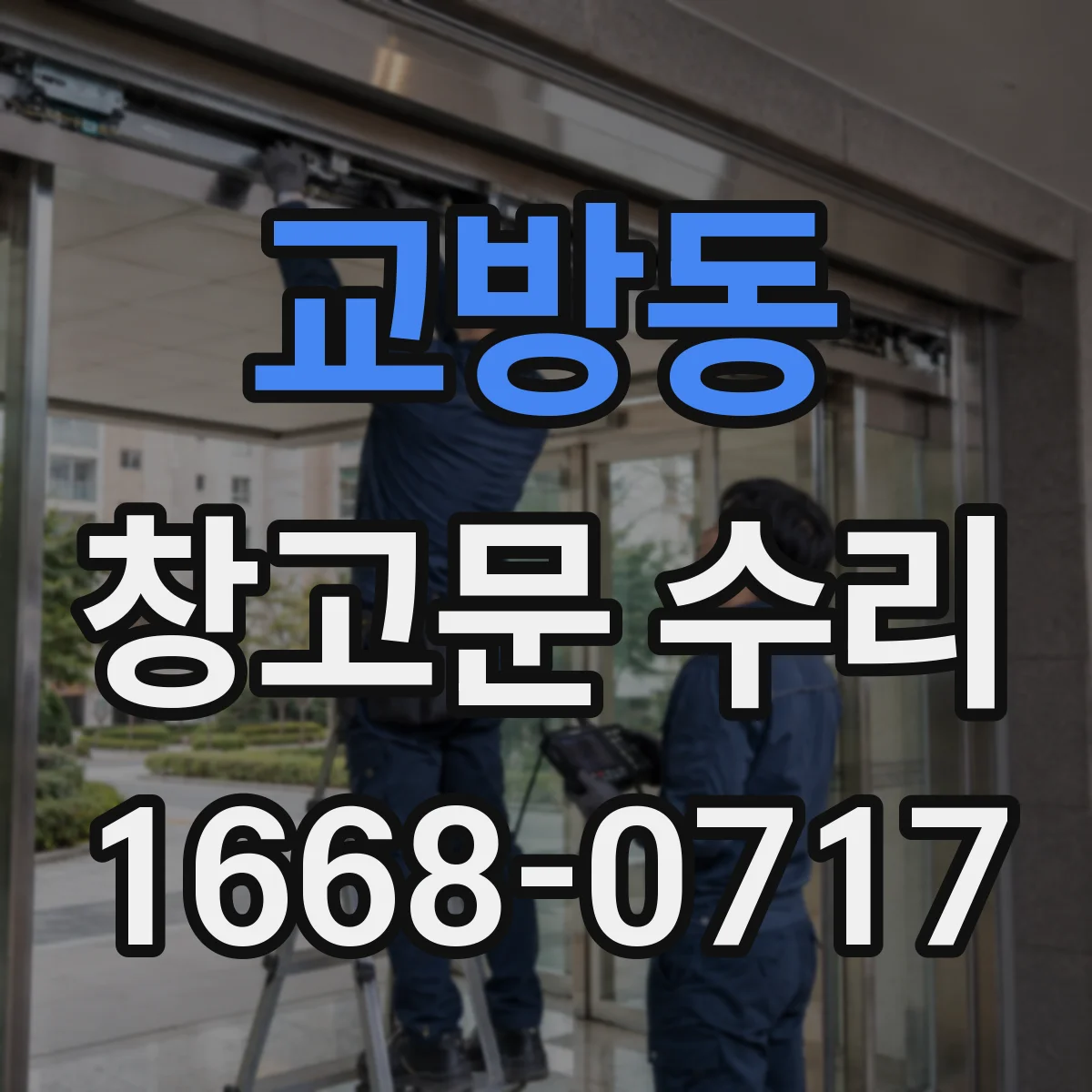 교방동 창고문 수리