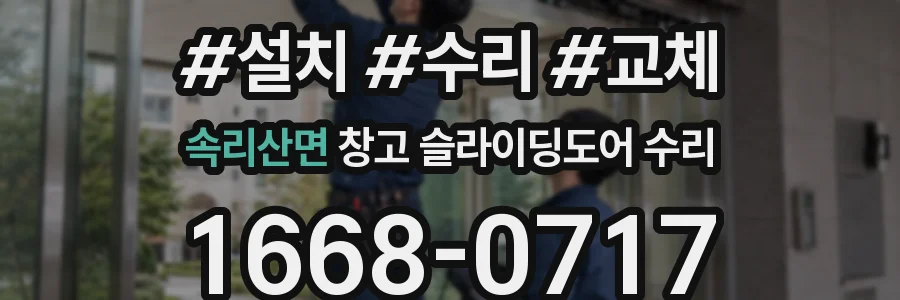 속리산면 창고 슬라이딩도어 수리
