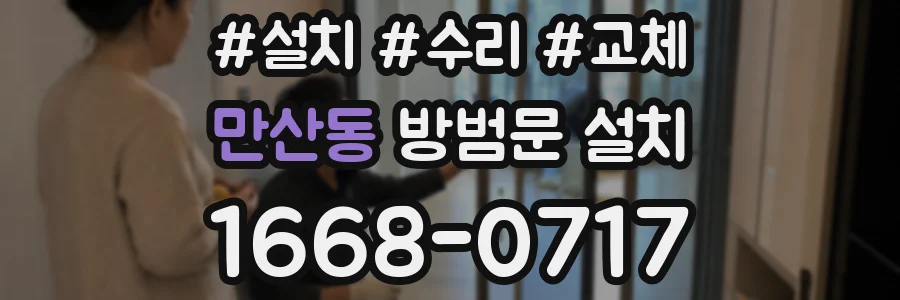 만산동 방범문 설치