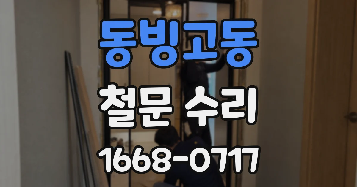 동빙고동 철문 수리