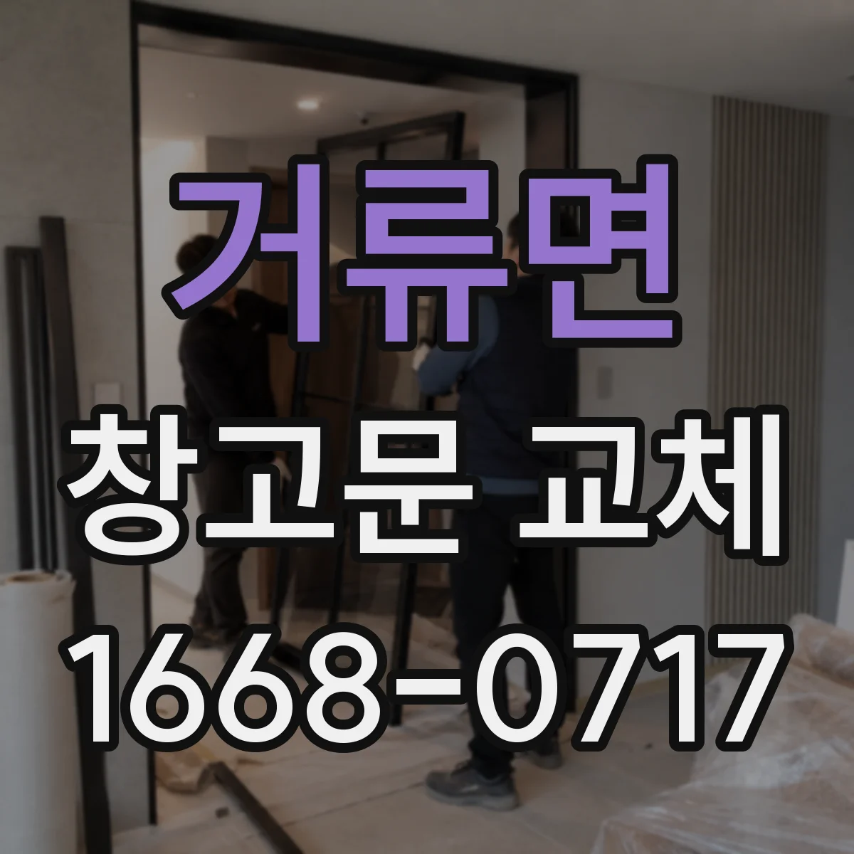 거류면 창고문 교체