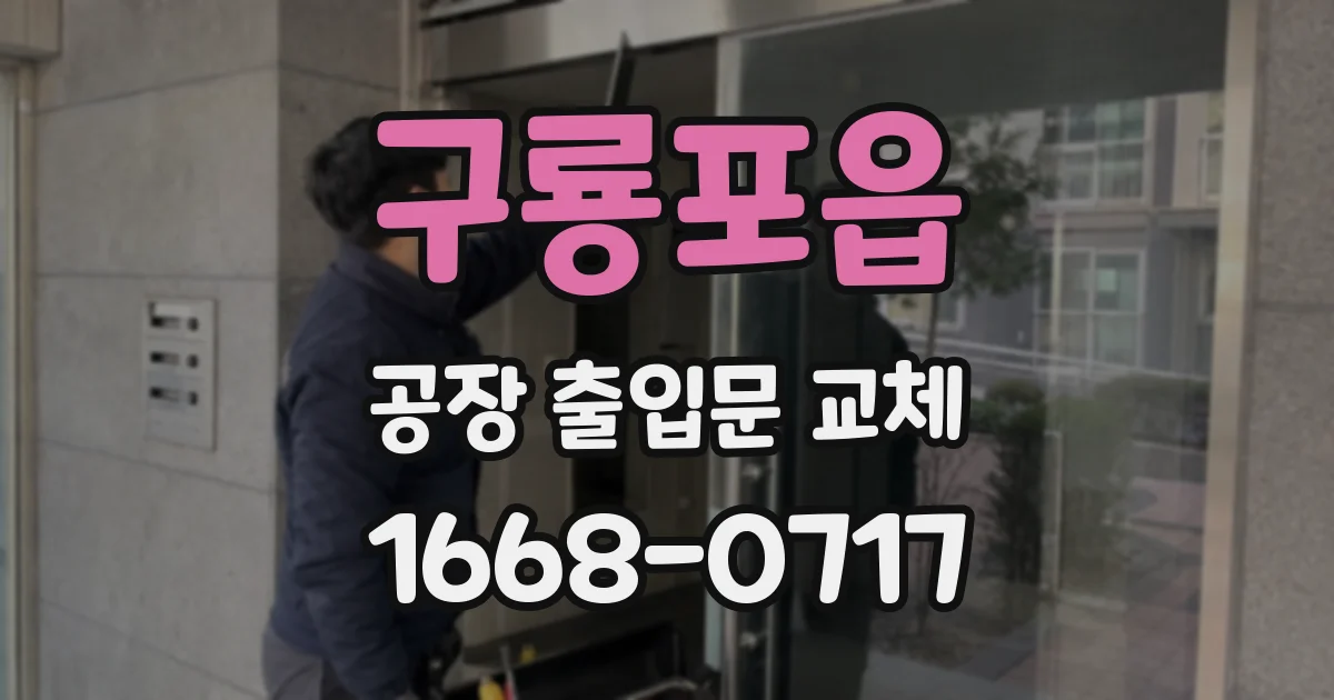 구룡포읍 공장 출입문 교체