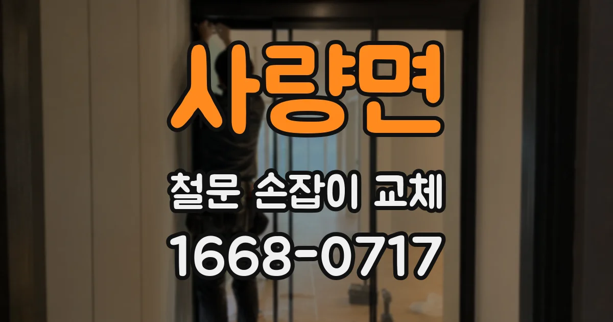 사량면 철문 손잡이 교체